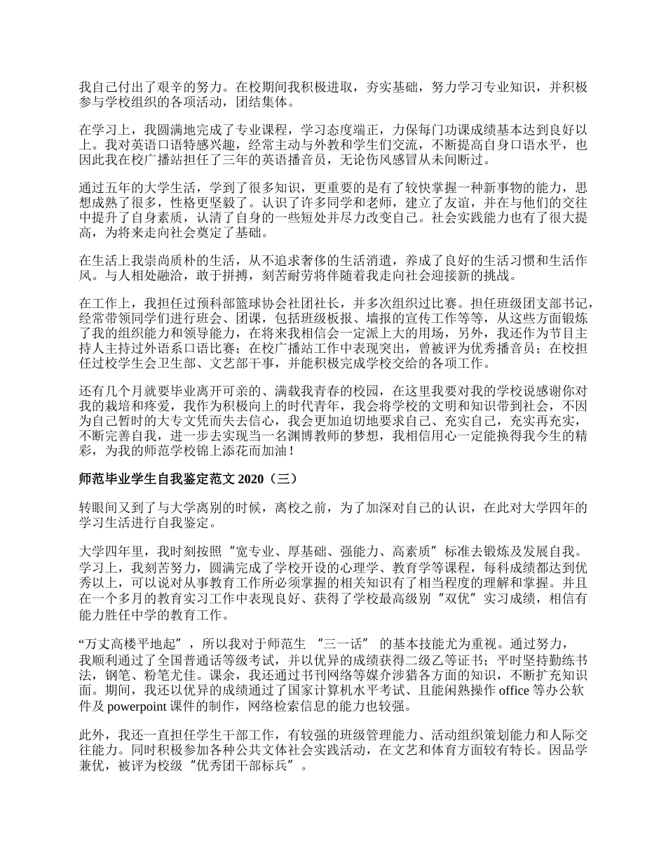 师范毕业学生自我鉴定范文.docx_第2页