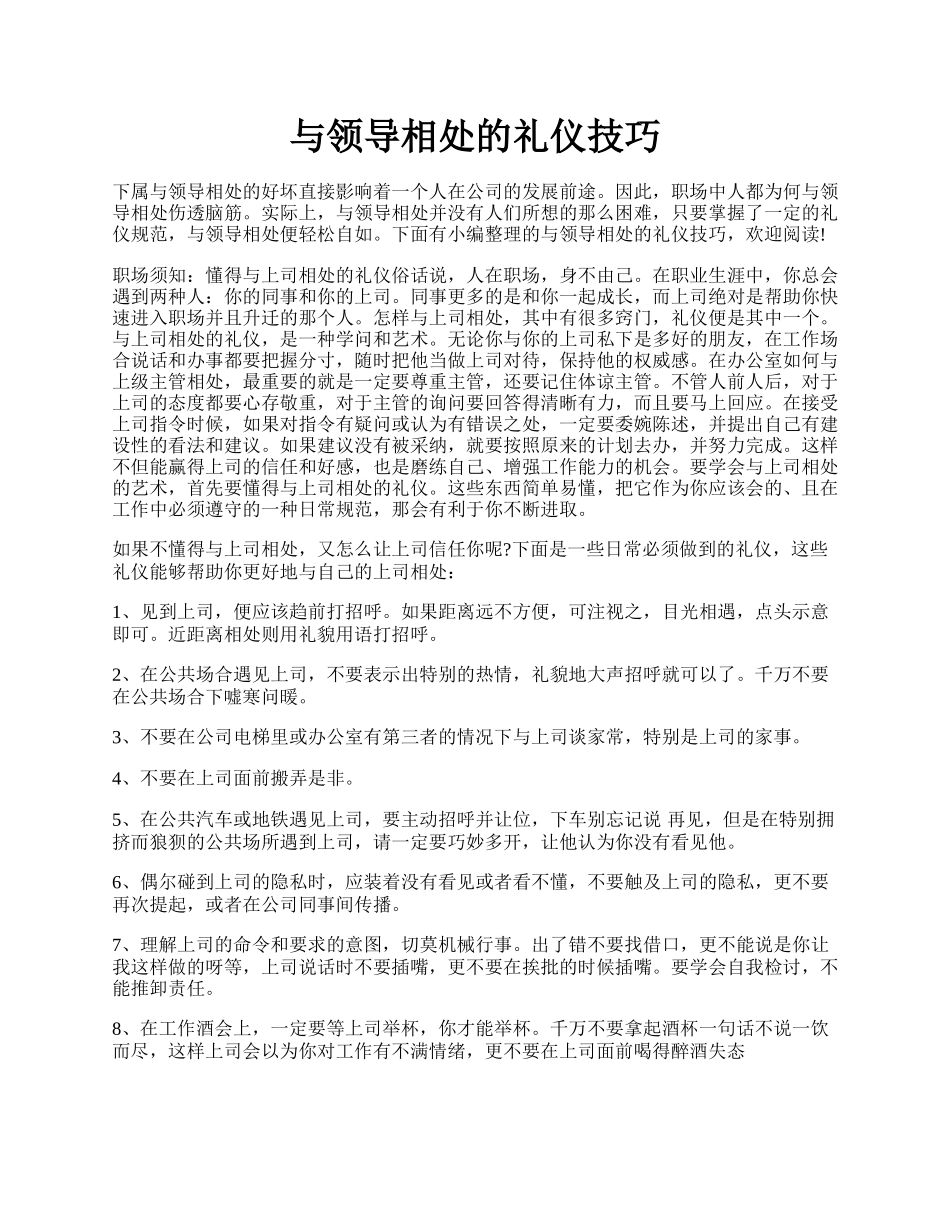 与领导相处的礼仪技巧.docx_第1页