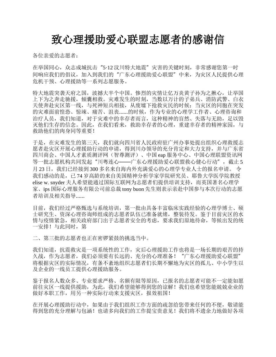 致心理援助爱心联盟志愿者的感谢信.docx_第1页