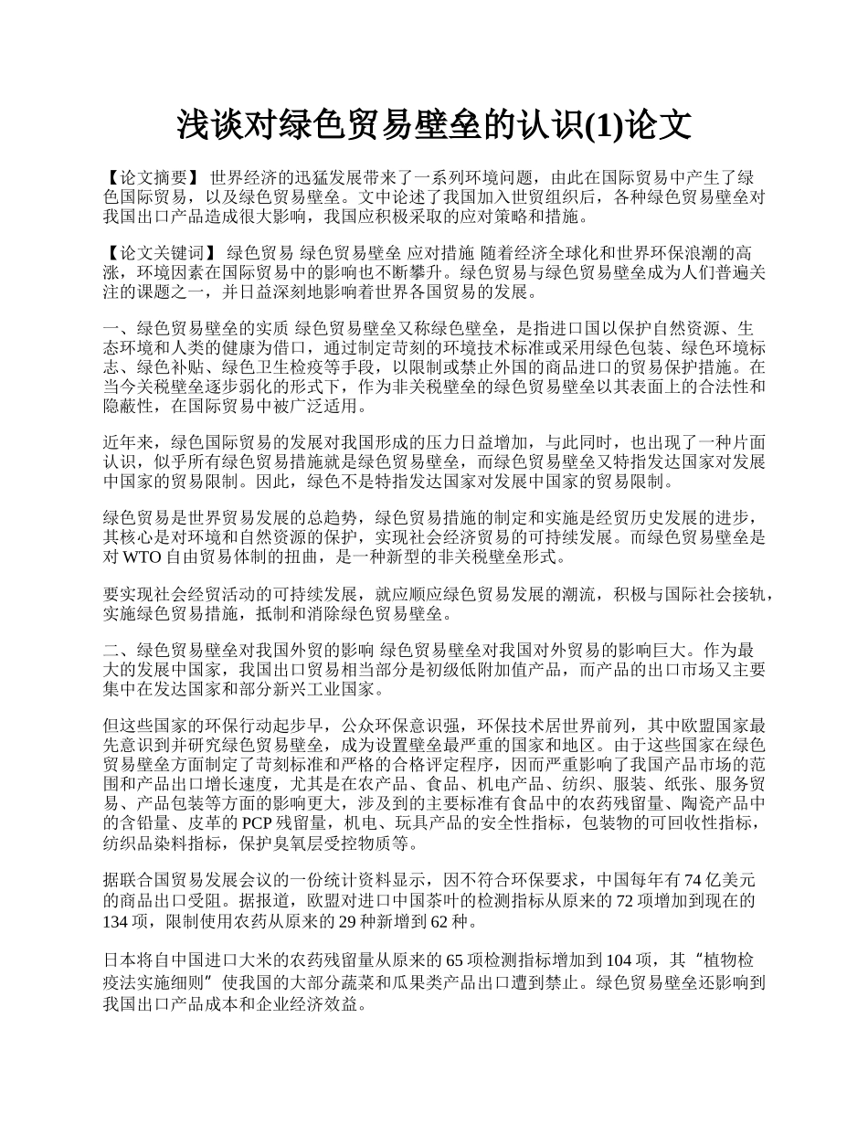 浅谈对绿色贸易壁垒的认识(1)论文.docx_第1页