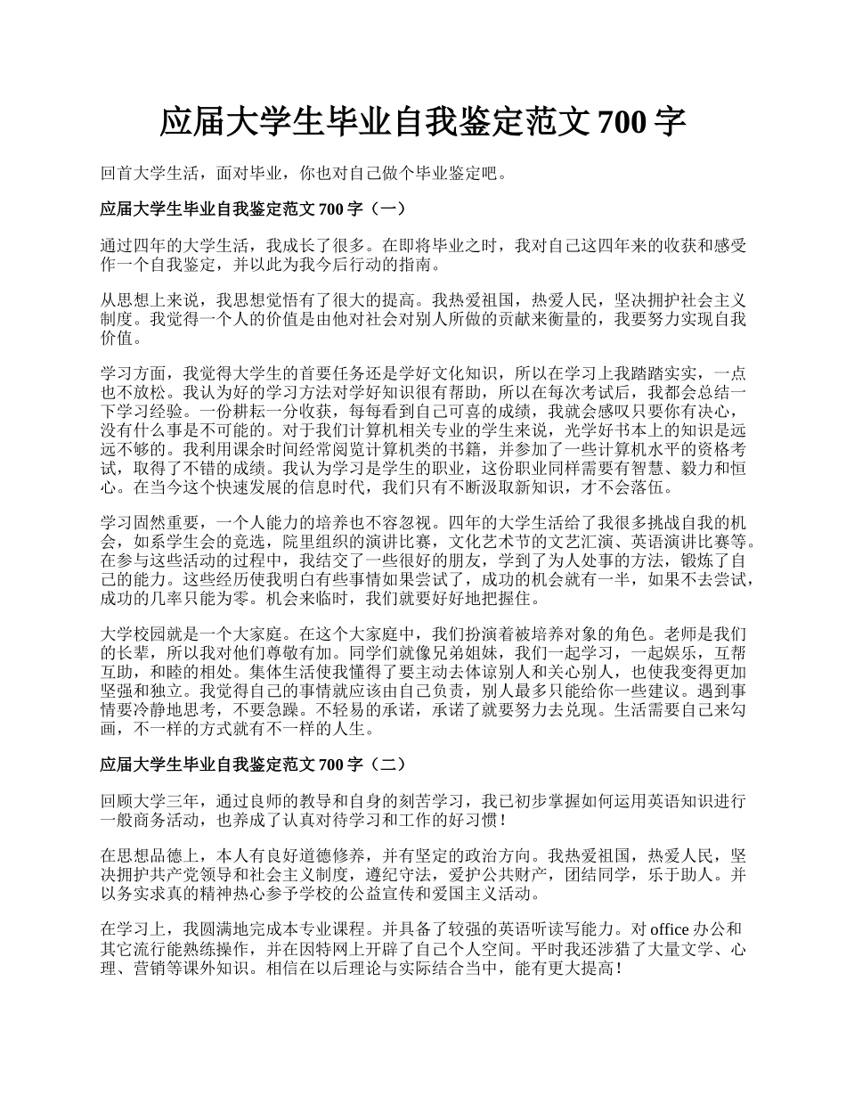 应届大学生毕业自我鉴定范文700字.docx_第1页