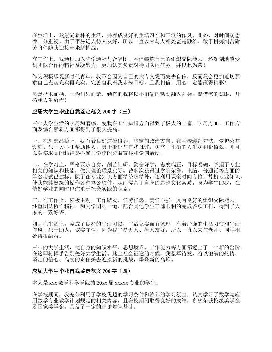 应届大学生毕业自我鉴定范文700字.docx_第2页