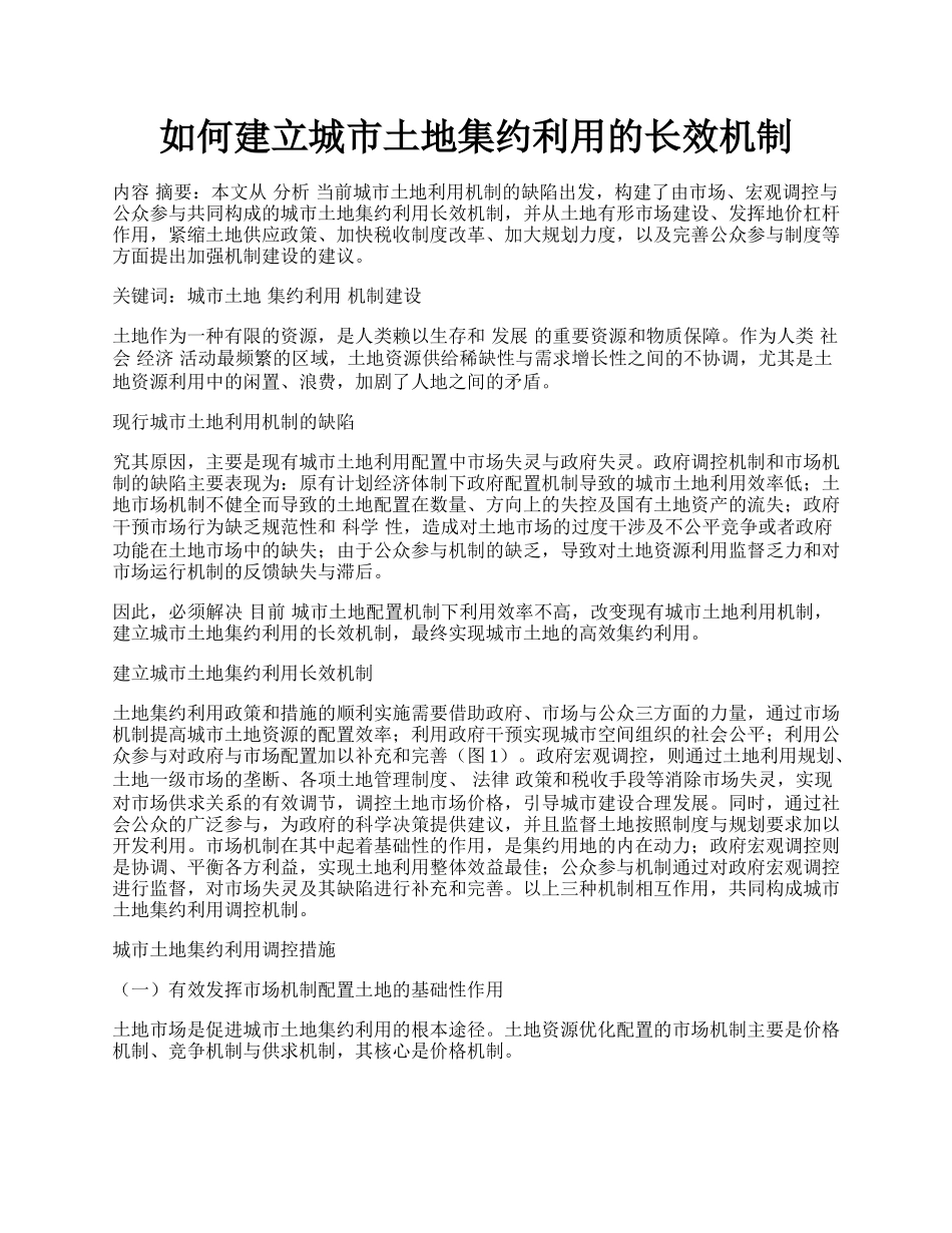 如何建立城市土地集约利用的长效机制.docx_第1页