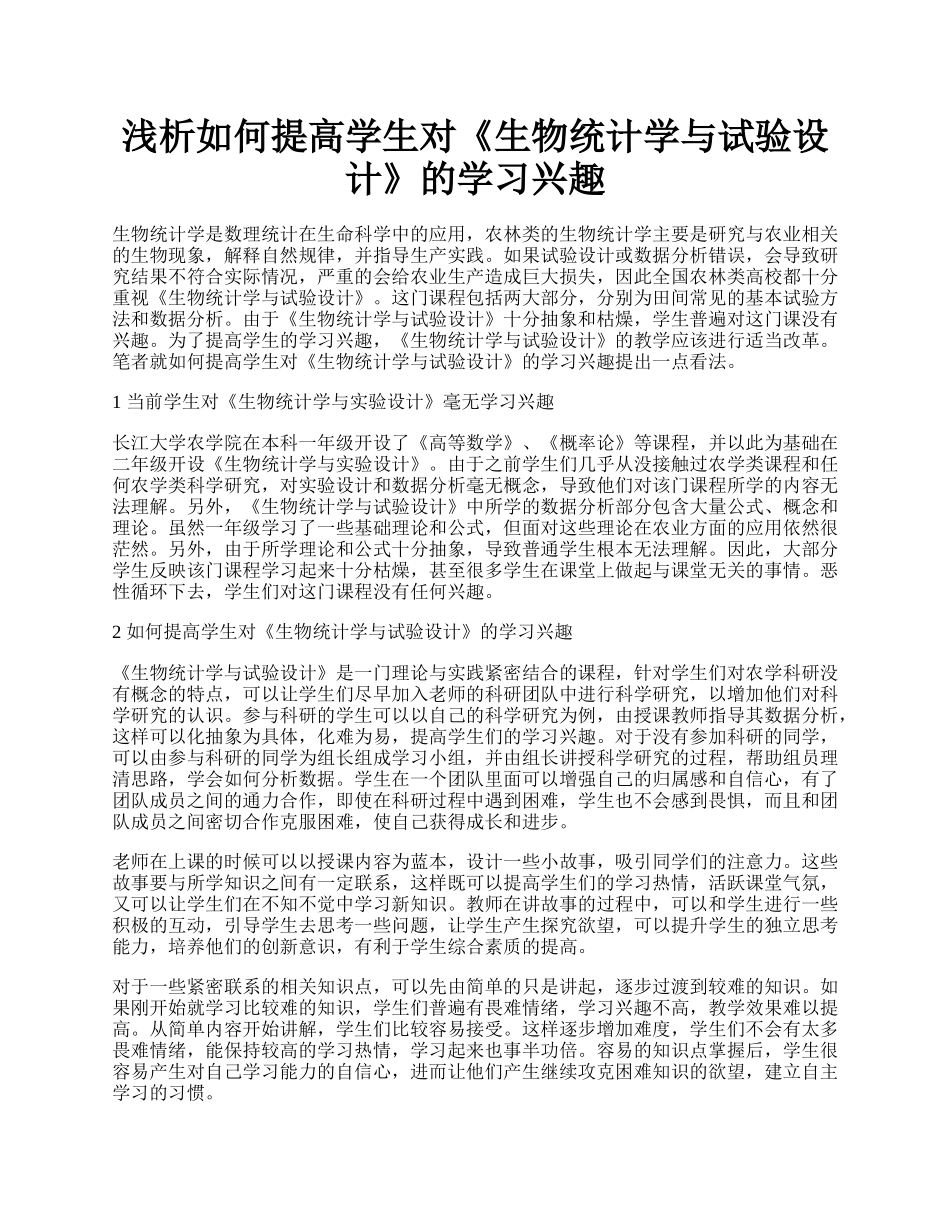 浅析如何提高学生对《生物统计学与试验设计》的学习兴趣.docx_第1页