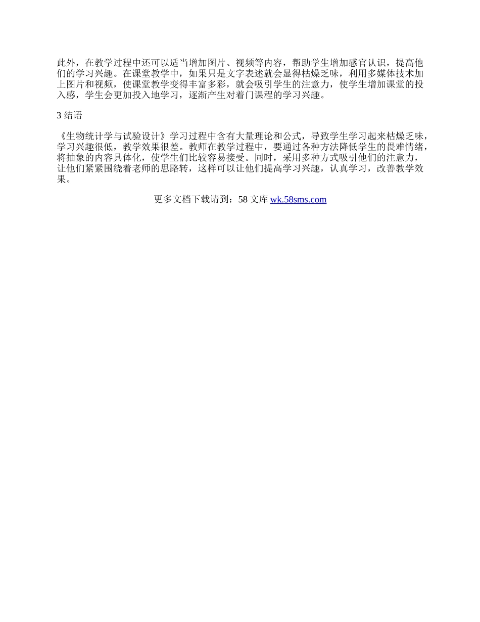 浅析如何提高学生对《生物统计学与试验设计》的学习兴趣.docx_第2页