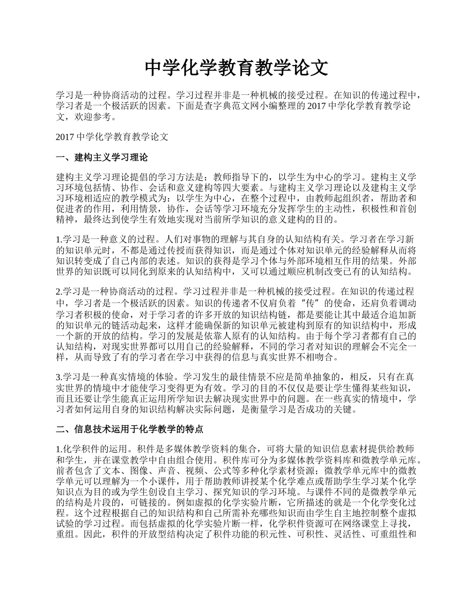 中学化学教育教学论文.docx_第1页