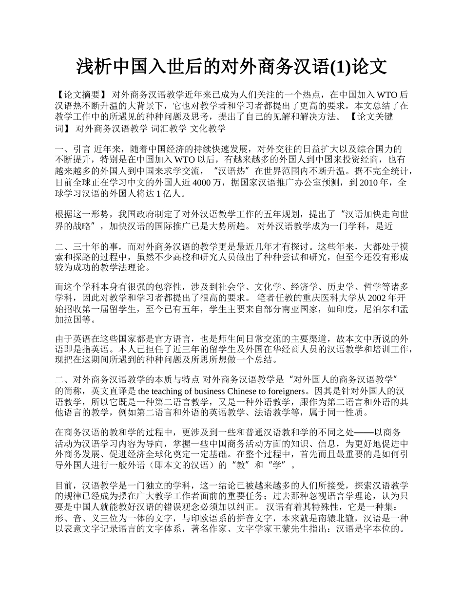 浅析中国入世后的对外商务汉语(1)论文.docx_第1页