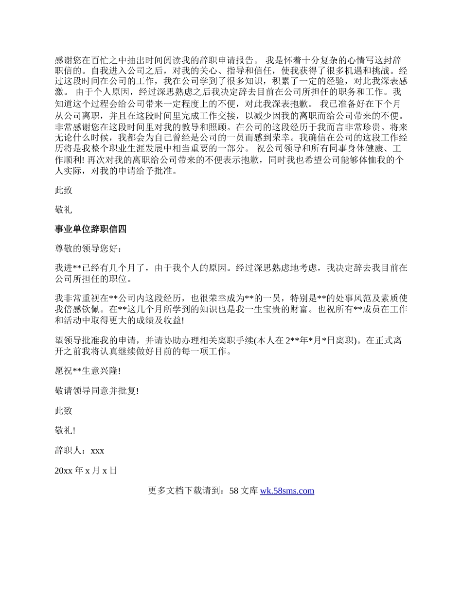 事业单位辞职信四篇.docx_第2页