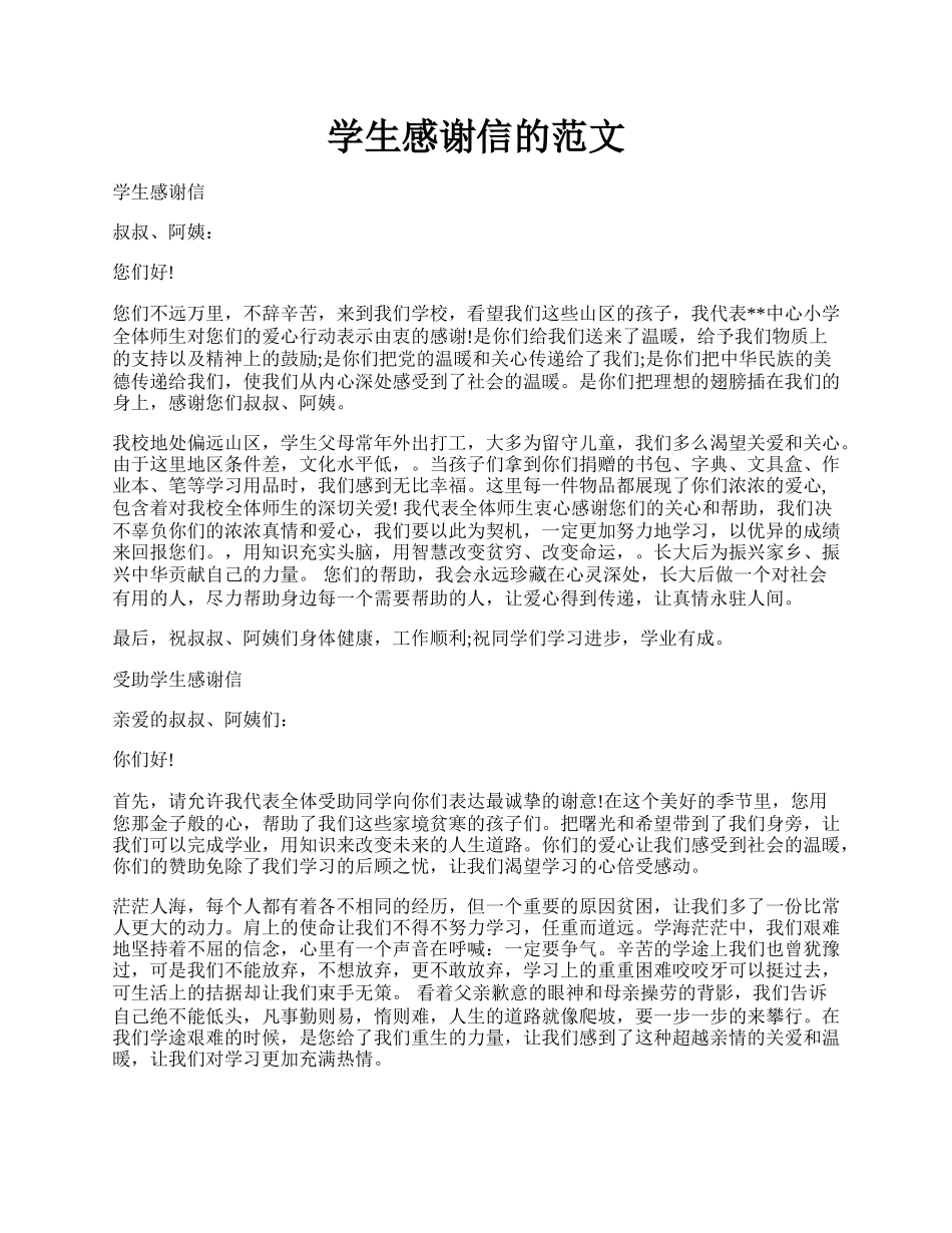 学生感谢信的范文.docx_第1页