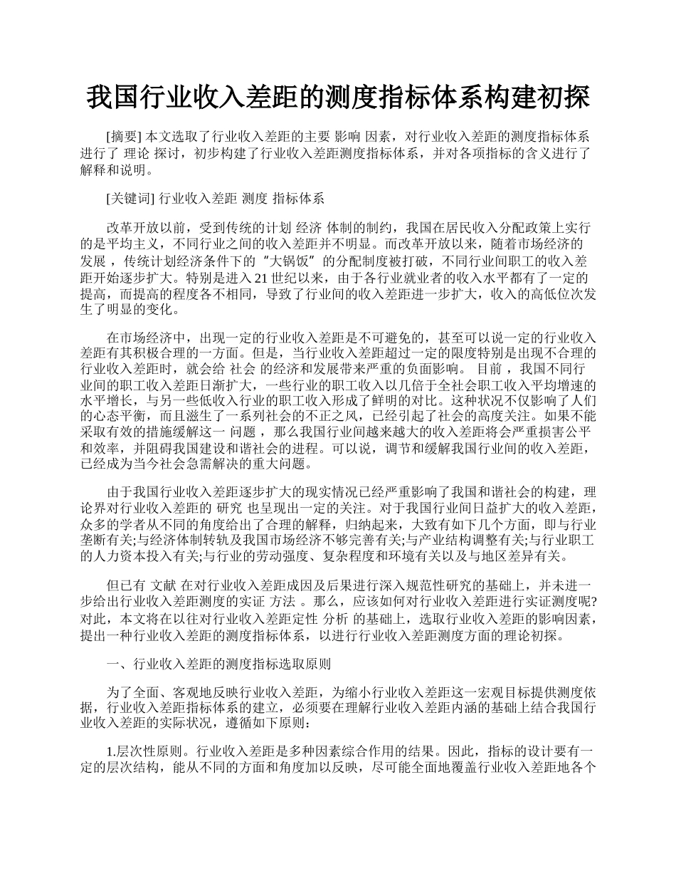 我国行业收入差距的测度指标体系构建初探.docx_第1页