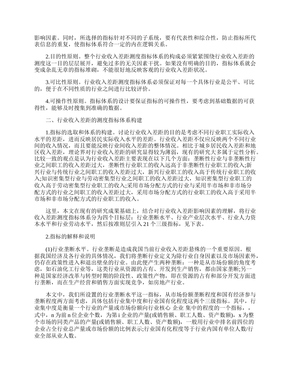 我国行业收入差距的测度指标体系构建初探.docx_第2页