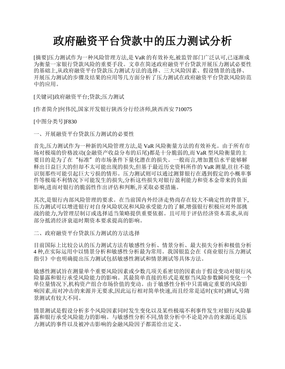 政府融资平台贷款中的压力测试分析.docx_第1页