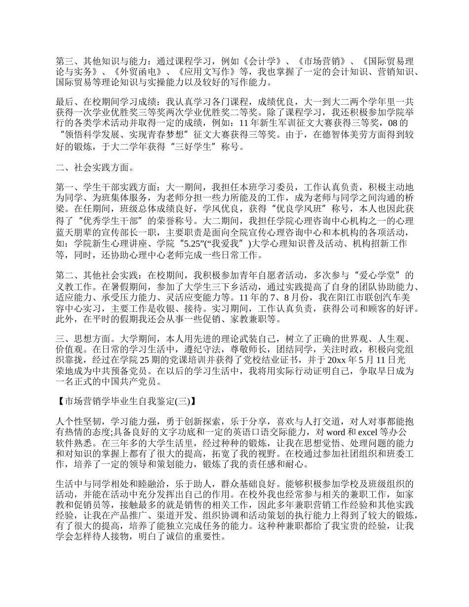 市场营销学毕业生自我鉴定.docx_第2页