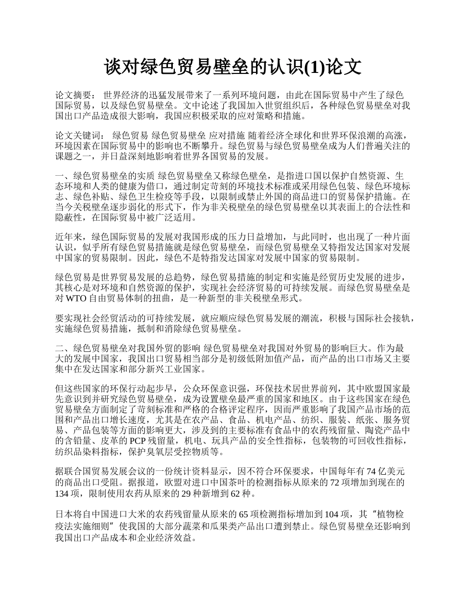 谈对绿色贸易壁垒的认识(1)论文.docx_第1页