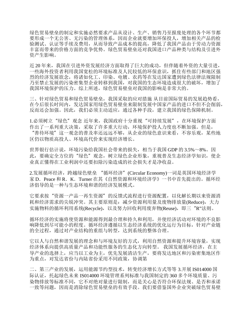 谈对绿色贸易壁垒的认识(1)论文.docx_第2页