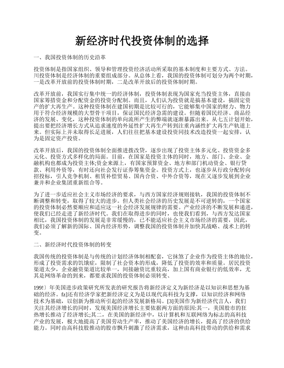 新经济时代投资体制的选择.docx_第1页