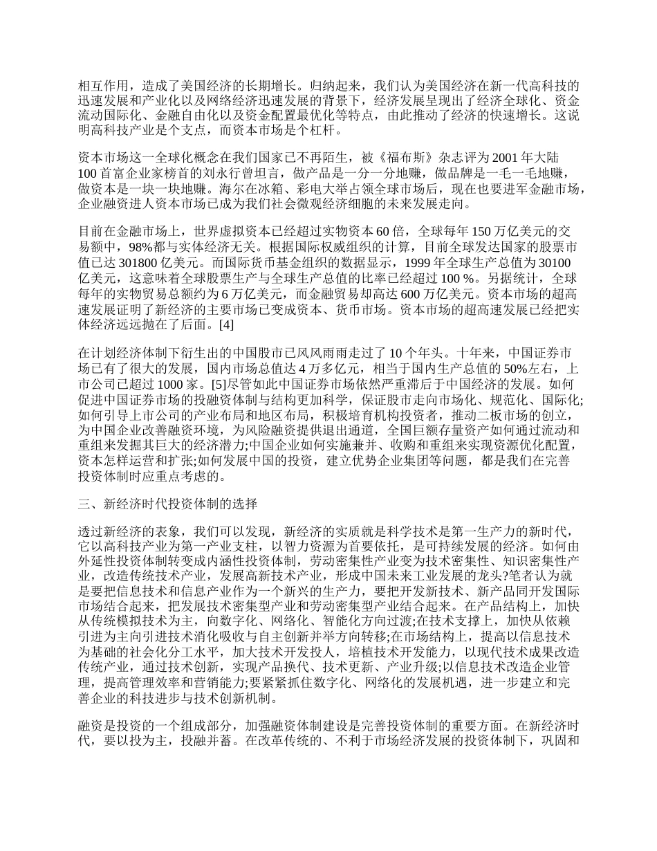 新经济时代投资体制的选择.docx_第2页