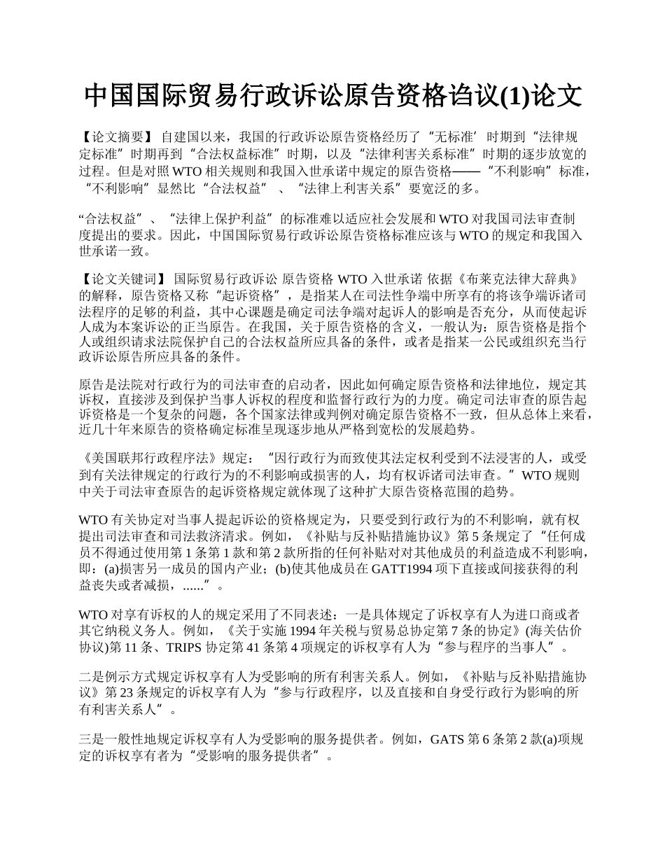 中国国际贸易行政诉讼原告资格诌议(1)论文.docx_第1页