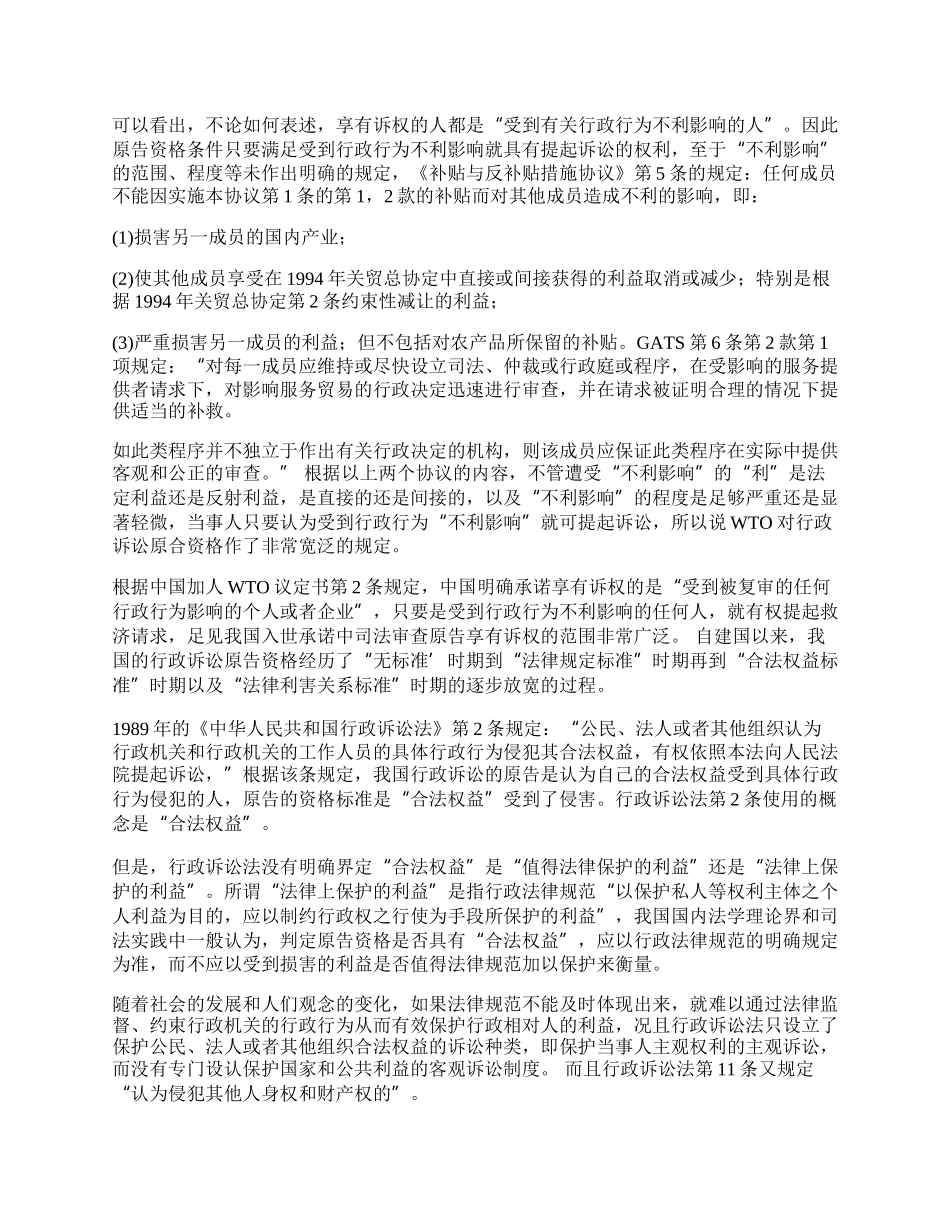 中国国际贸易行政诉讼原告资格诌议(1)论文.docx_第2页