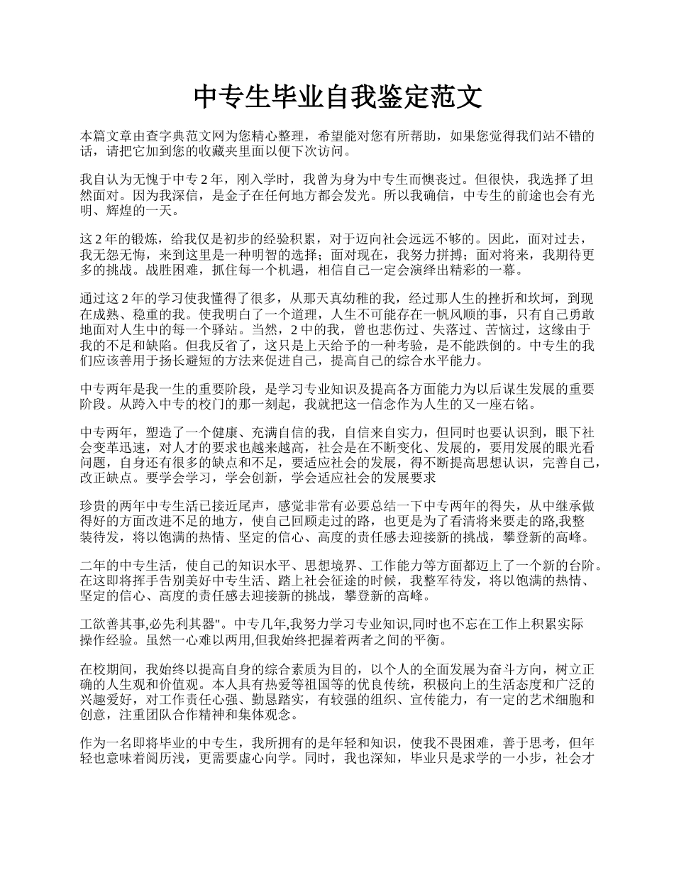 中专生毕业自我鉴定范文.docx_第1页