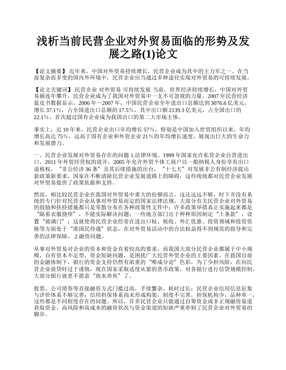 浅析当前民营企业对外贸易面临的形势及发展之路(1)论文.docx_第1页