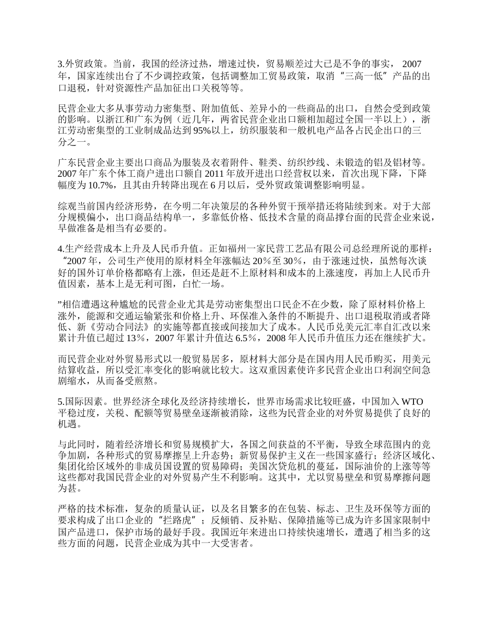 浅析当前民营企业对外贸易面临的形势及发展之路(1)论文.docx_第2页