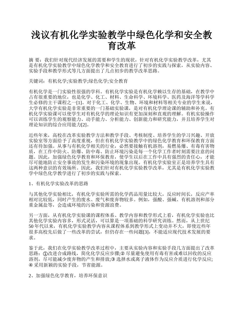 浅议有机化学实验教学中绿色化学和安全教育改革.docx_第1页