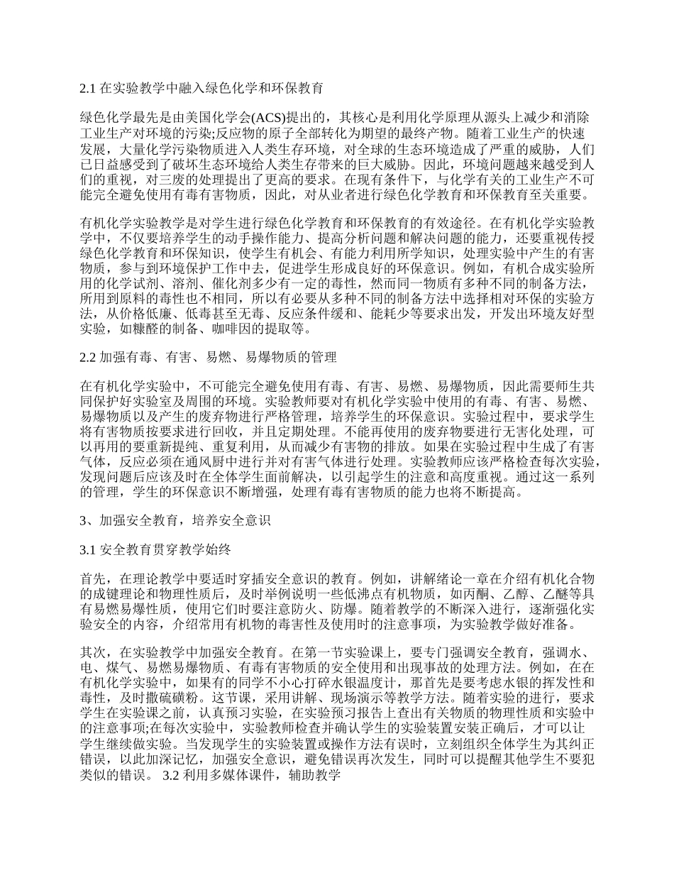 浅议有机化学实验教学中绿色化学和安全教育改革.docx_第2页