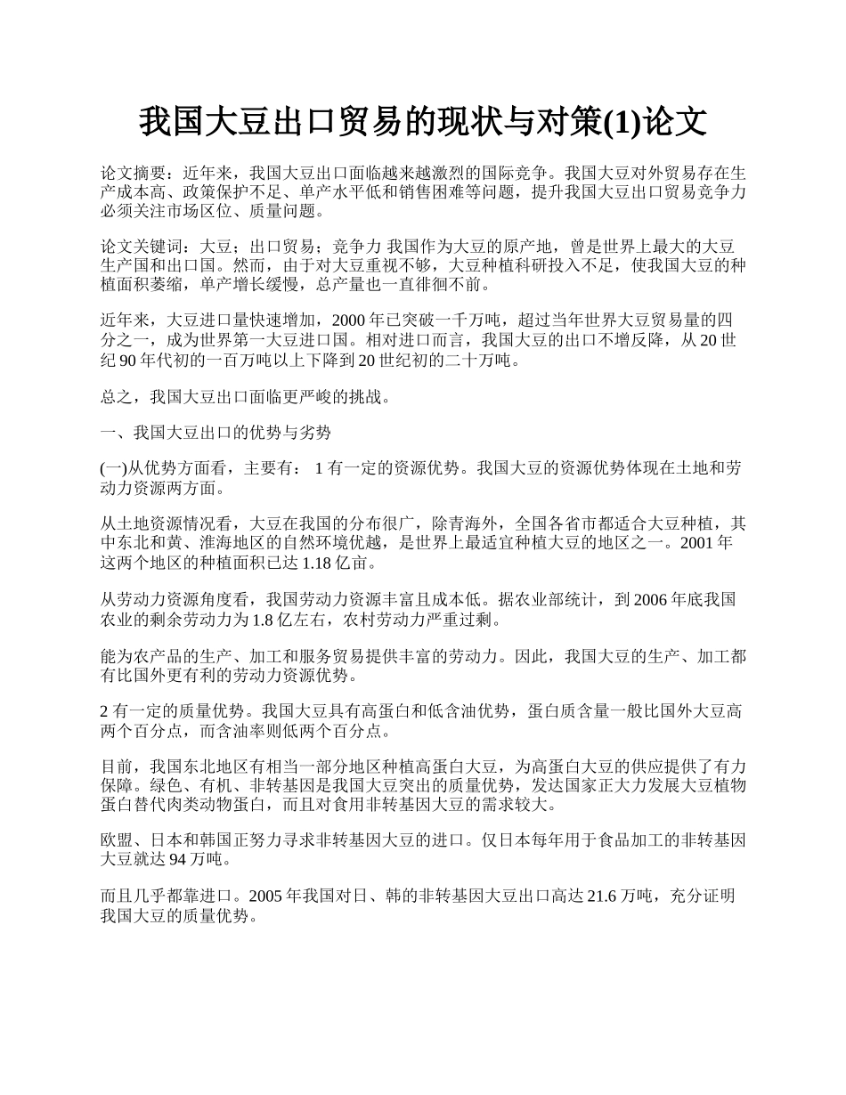 我国大豆出口贸易的现状与对策(1)论文.docx_第1页