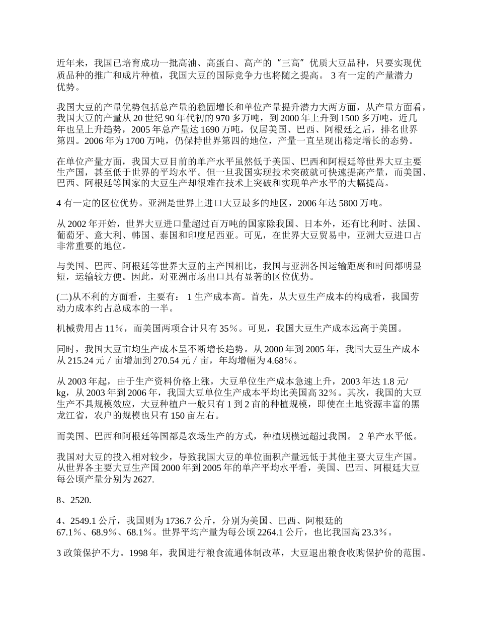 我国大豆出口贸易的现状与对策(1)论文.docx_第2页