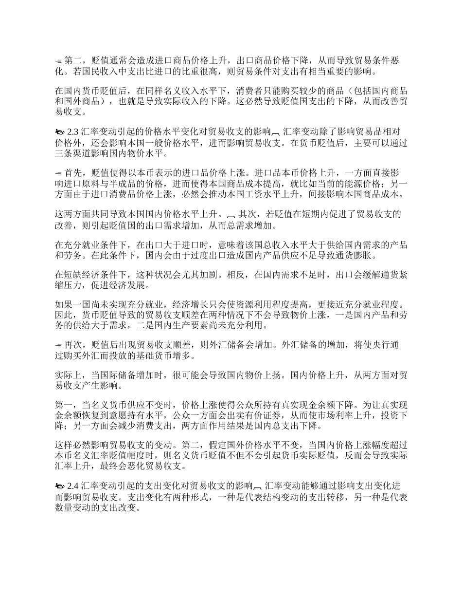 研究汇率变动对我国对外贸易的影响(1)论文.docx_第2页