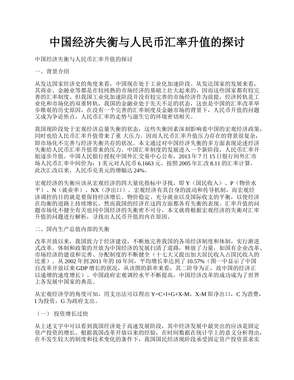 中国经济失衡与人民币汇率升值的探讨.docx_第1页