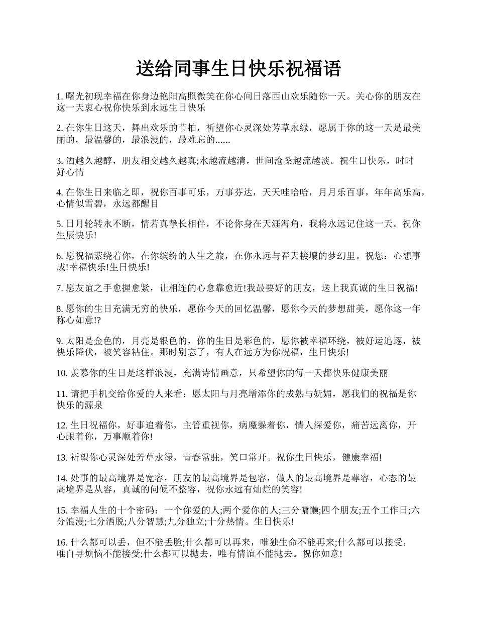 送给同事生日快乐祝福语.docx_第1页