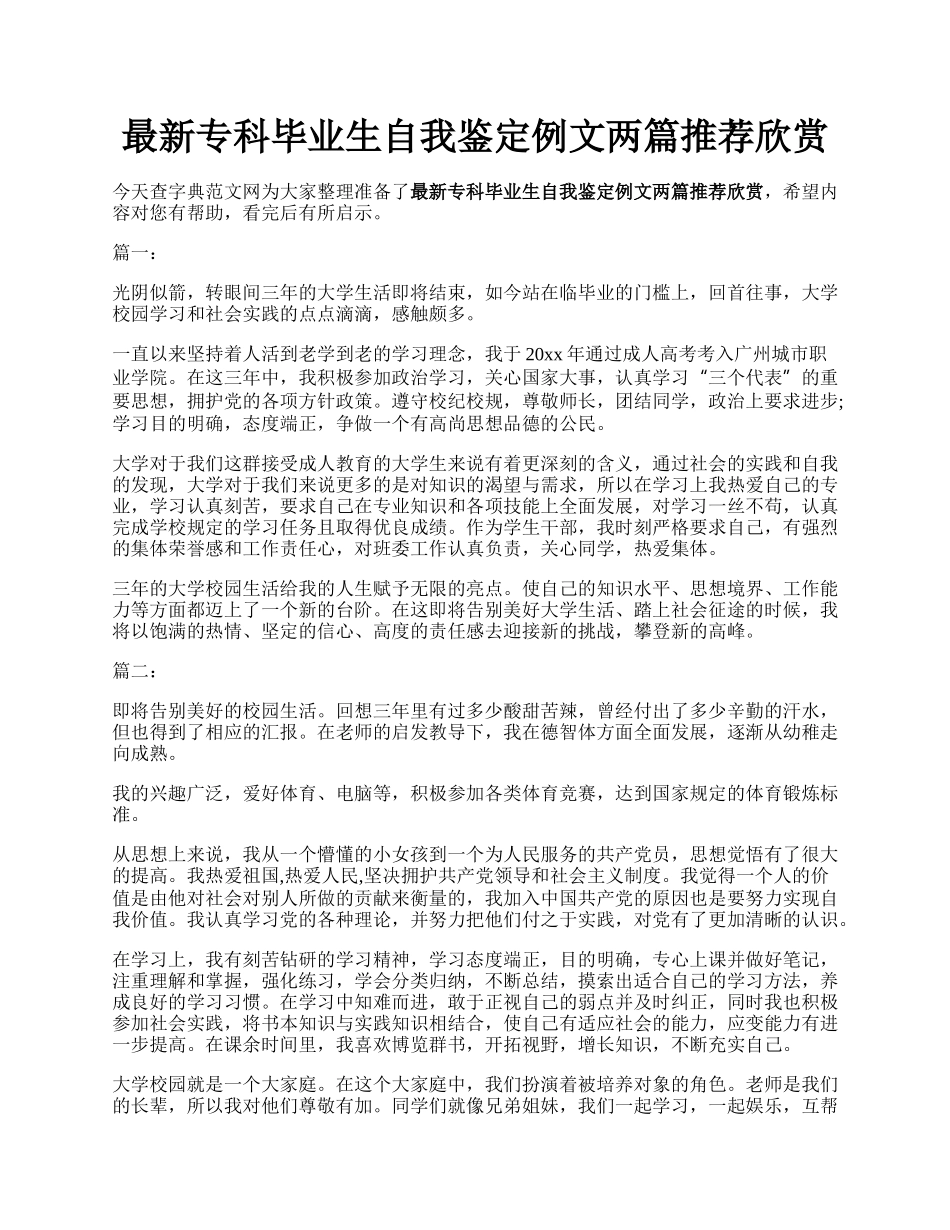 最新专科毕业生自我鉴定例文两篇推荐欣赏.docx_第1页