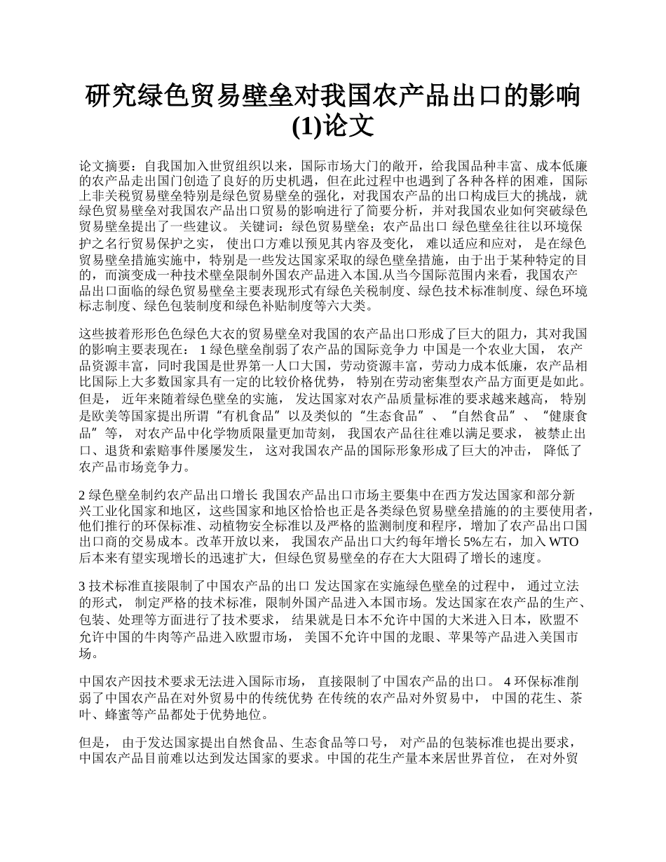 研究绿色贸易壁垒对我国农产品出口的影响(1)论文.docx_第1页