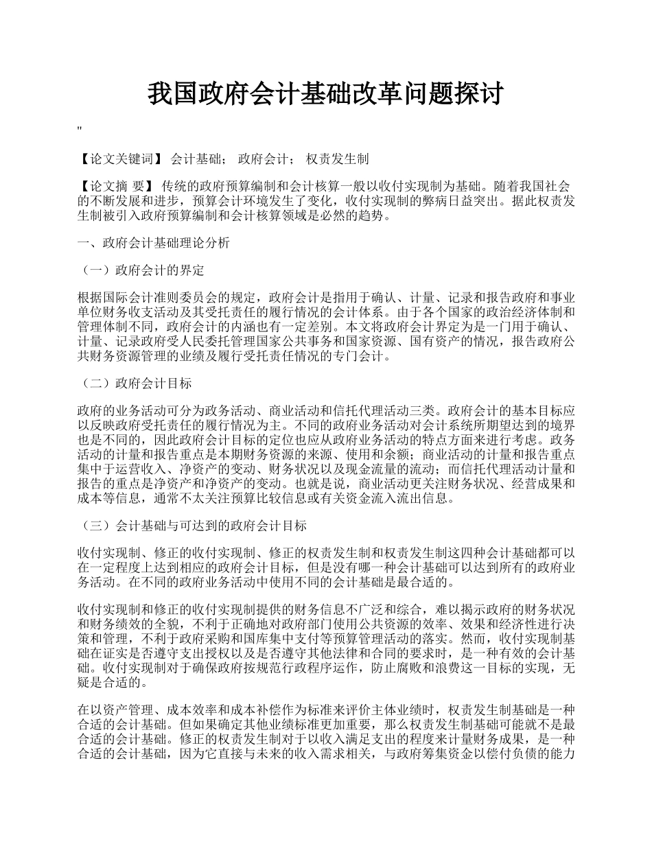 我国政府会计基础改革问题探讨.docx_第1页