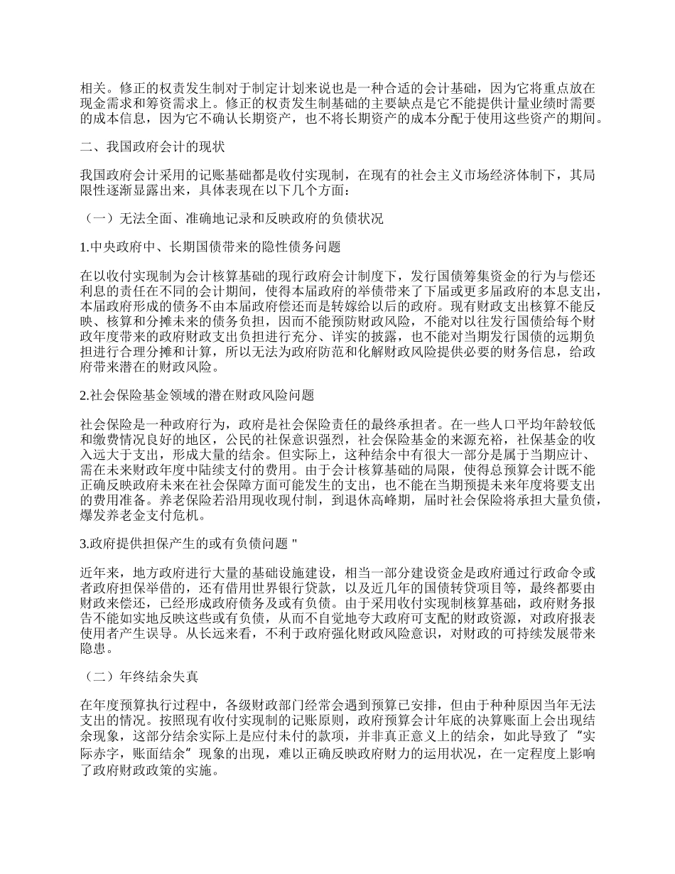 我国政府会计基础改革问题探讨.docx_第2页