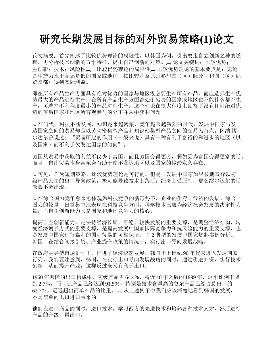 研究长期发展目标的对外贸易策略(1)论文.docx_第1页