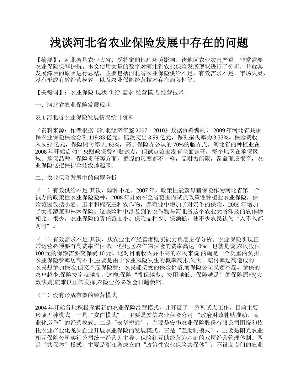 浅谈河北省农业保险发展中存在的问题.docx_第1页