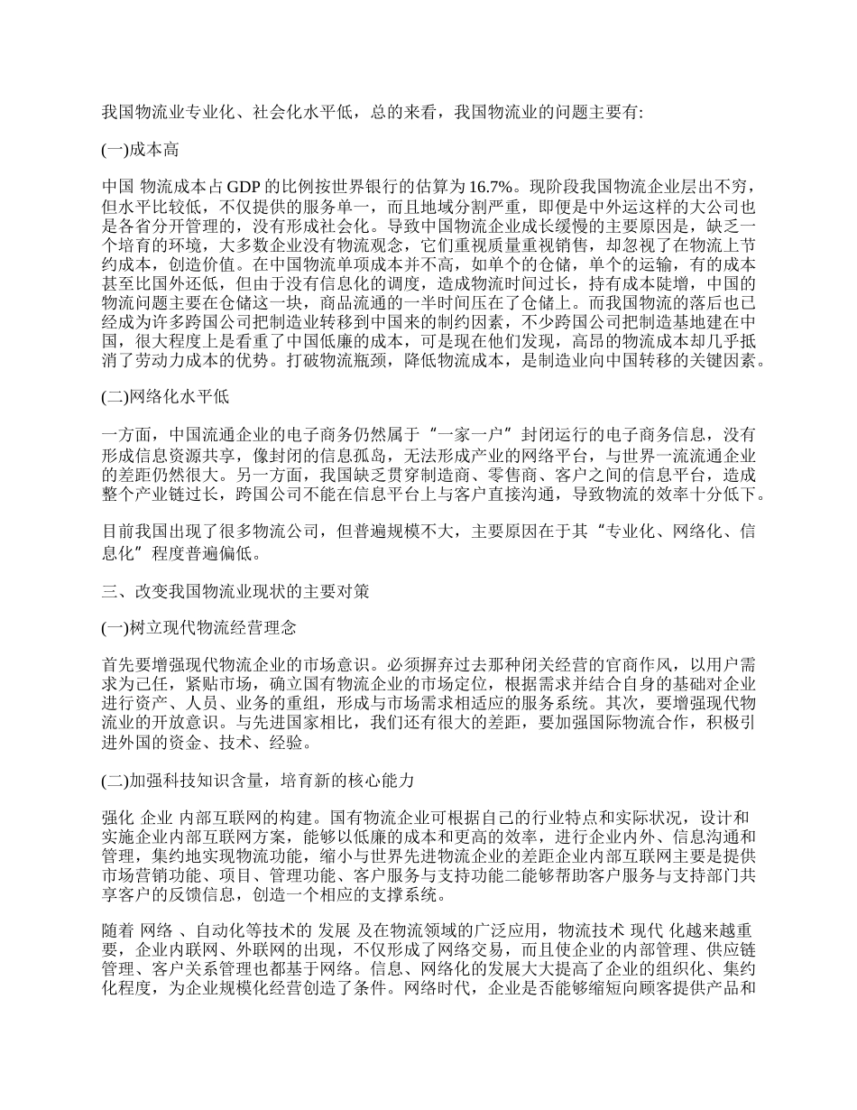 信息网络时代的现代物流&mdash;&mdash;我国物流业的现状与对策.docx_第2页