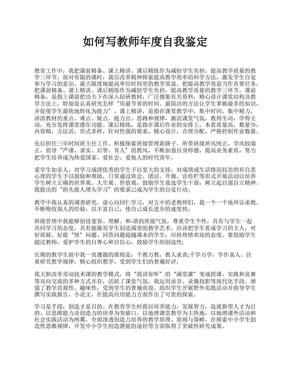 如何写教师年度自我鉴定.docx_第1页