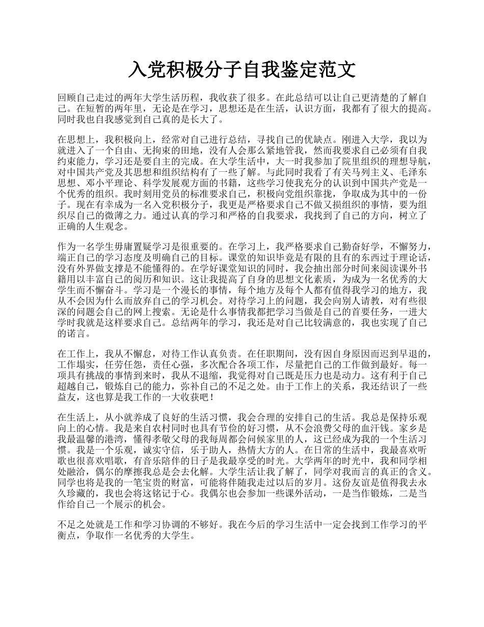 入党积极分子自我鉴定范文.docx_第1页