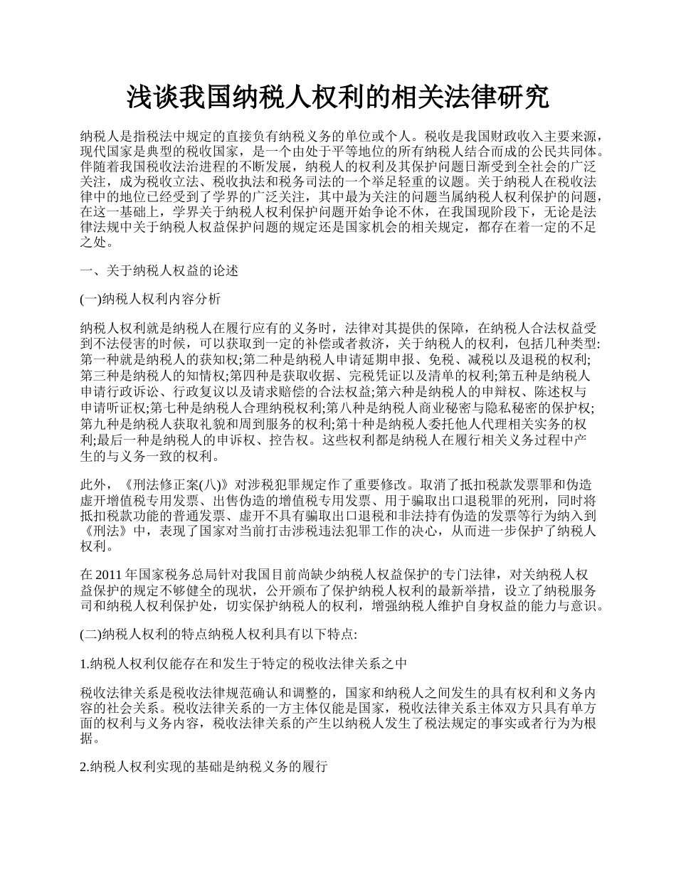 浅谈我国纳税人权利的相关法律研究.docx_第1页