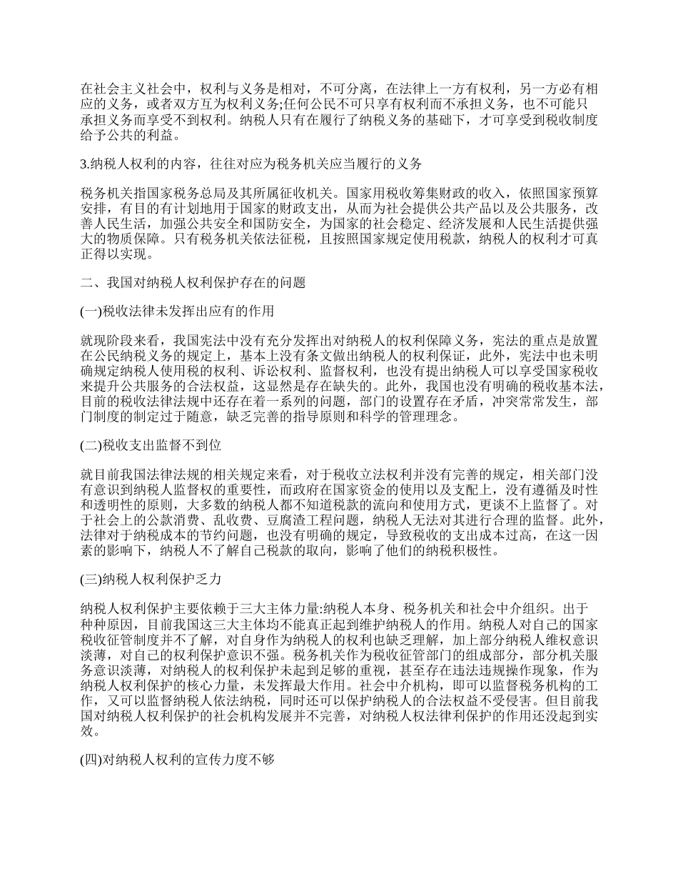 浅谈我国纳税人权利的相关法律研究.docx_第2页