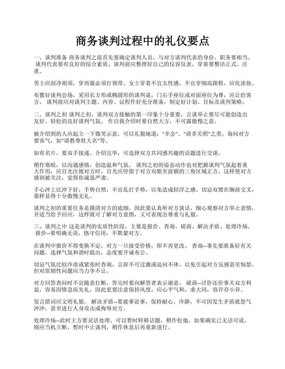 商务谈判过程中的礼仪要点.docx_第1页