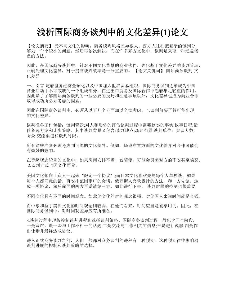 浅析国际商务谈判中的文化差异(1)论文.docx_第1页