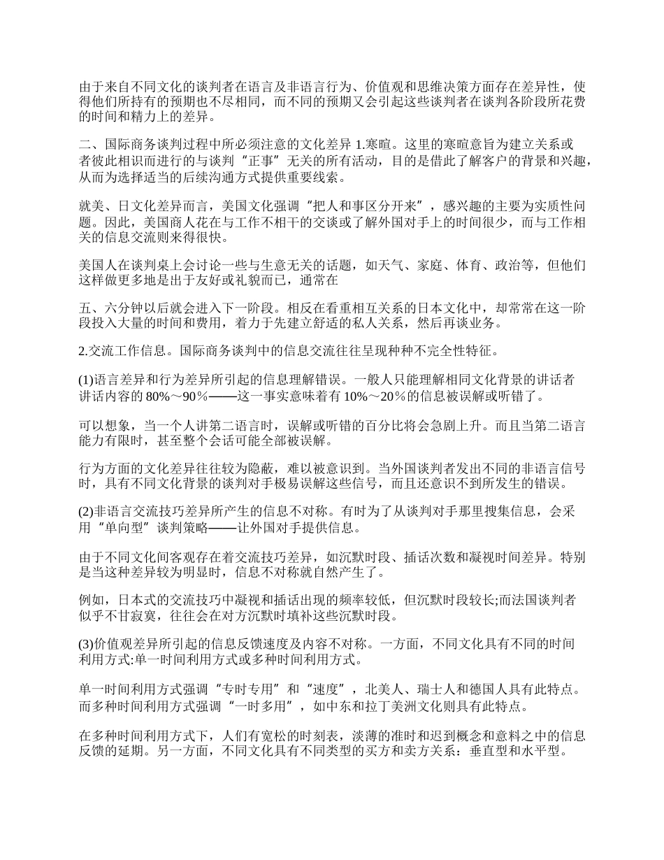 浅析国际商务谈判中的文化差异(1)论文.docx_第2页