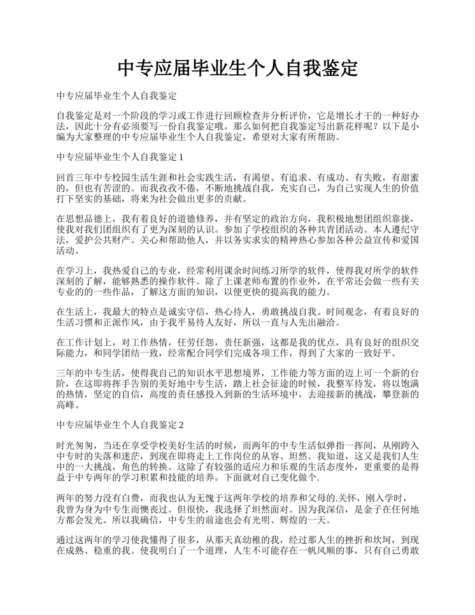 中专应届毕业生个人自我鉴定.docx_第1页