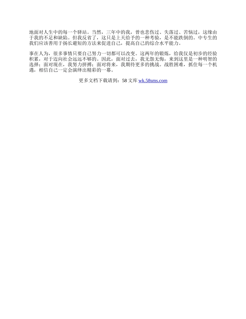 中专应届毕业生个人自我鉴定.docx_第2页