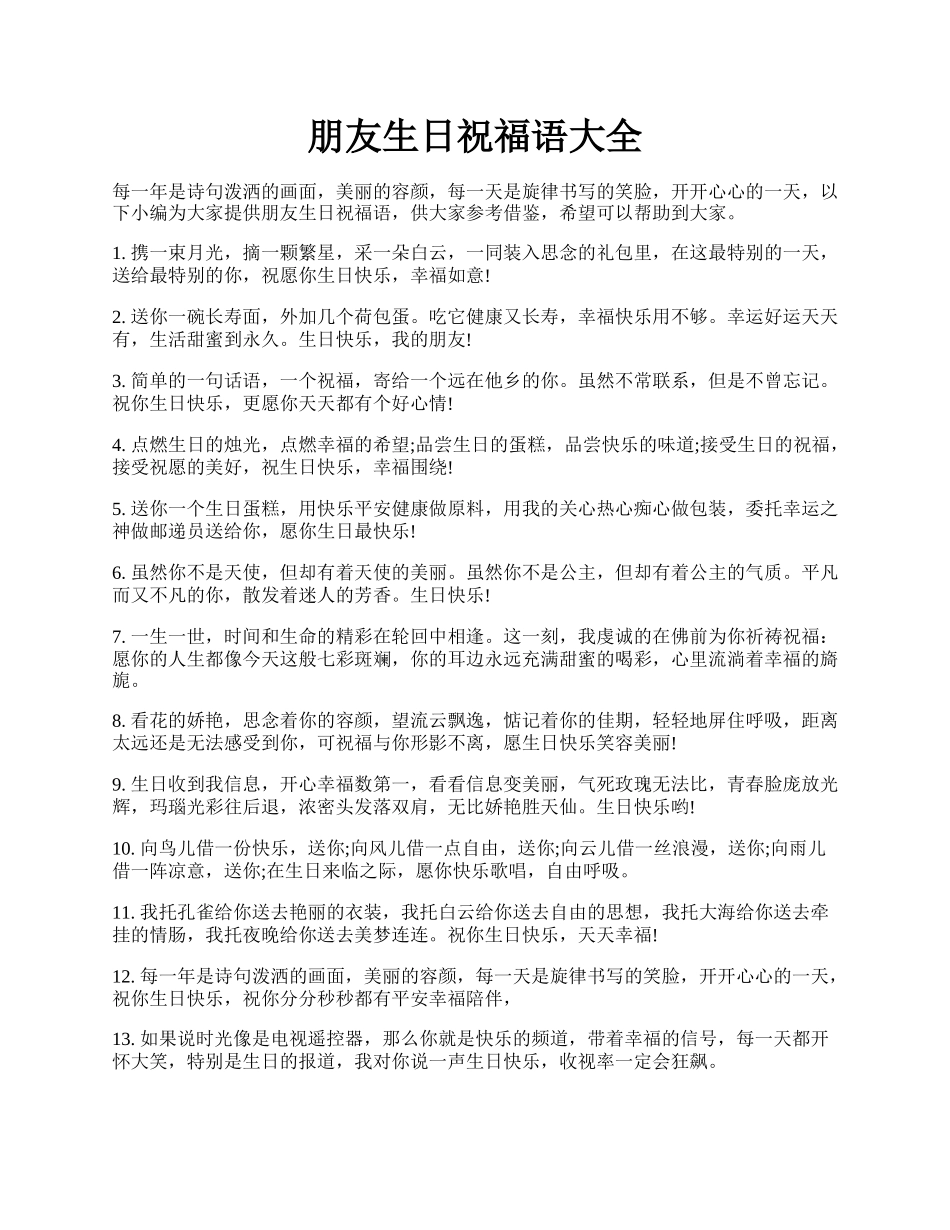 朋友生日祝福语大全.docx_第1页